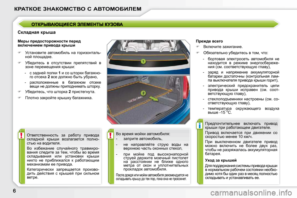 Peugeot 207 CC 2010  Инструкция по эксплуатации (in Russian) !!
i
agWiae?� AdWaechiYe� h� WYieceXBb?c
� � hdew^Öwy� djurw�  
Yh� yj_fy� fhcdb� wylhfhxbey�:�  
� � � �-� �  awijbl_� wylh