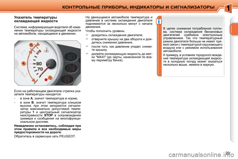 Peugeot 207 CC 2010  Инструкция по эксплуатации (in Russian) i
aedigebsdr?� fgBXegr�,� Bd>BaWiegr� B� hBZdWbBAWiegr
29
� � � � � � � jdwawl_ev� l_fi_jwlmju�  
hçew`^wñs_c� `b^dhkl