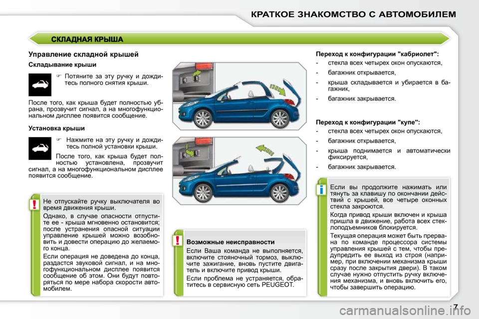 Peugeot 207 CC 2010  Инструкция по эксплуатации (in Russian) !
i
!
agWiae?� AdWaechiYe� h� WYieceXBb?c
� � jijwye_Öb_� kdew^Öhc� djur_c�  
� � hdew^uywÖb_� djurb�    
� � �  fhlyÖ