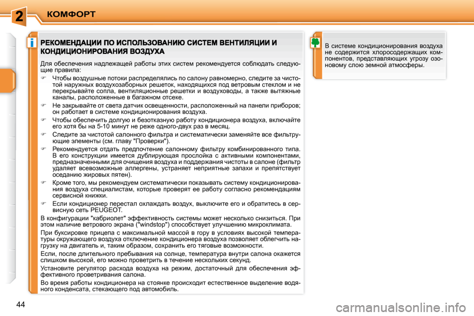 Peugeot 207 CC 2010  Инструкция по эксплуатации (in Russian) i
aeckegi
44
� Y�  kbkl_f_�  dhÖ^bpbhÖbjhywÖby�  yha^mçw�  
Ö_�  kh^_j`blky�  çehjhkh^_j`wsbç�  dhf�-
ihÖ_Ölhy�,� 