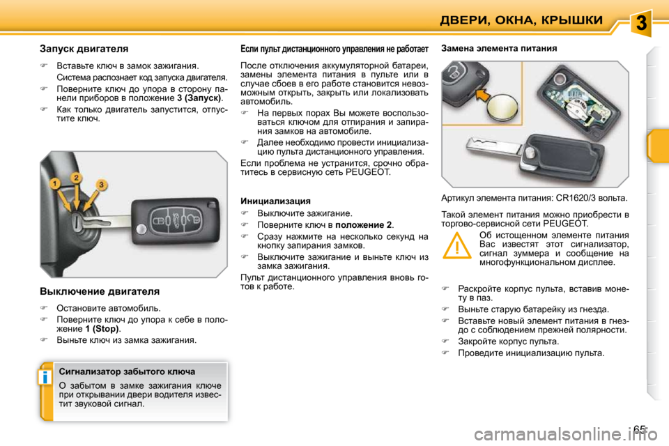 Peugeot 207 CC 2010  Инструкция по эксплуатации (in Russian) i
>Y?gB�,� eadW�,� agroaB
65
� � � � � � � � � � Awimkd� ^ybzwl_ey�  
   
� � �  Yklwyvl_� dexq� y� awfhd� aw`bzwÖby�.� � 
 
hbkl_fw