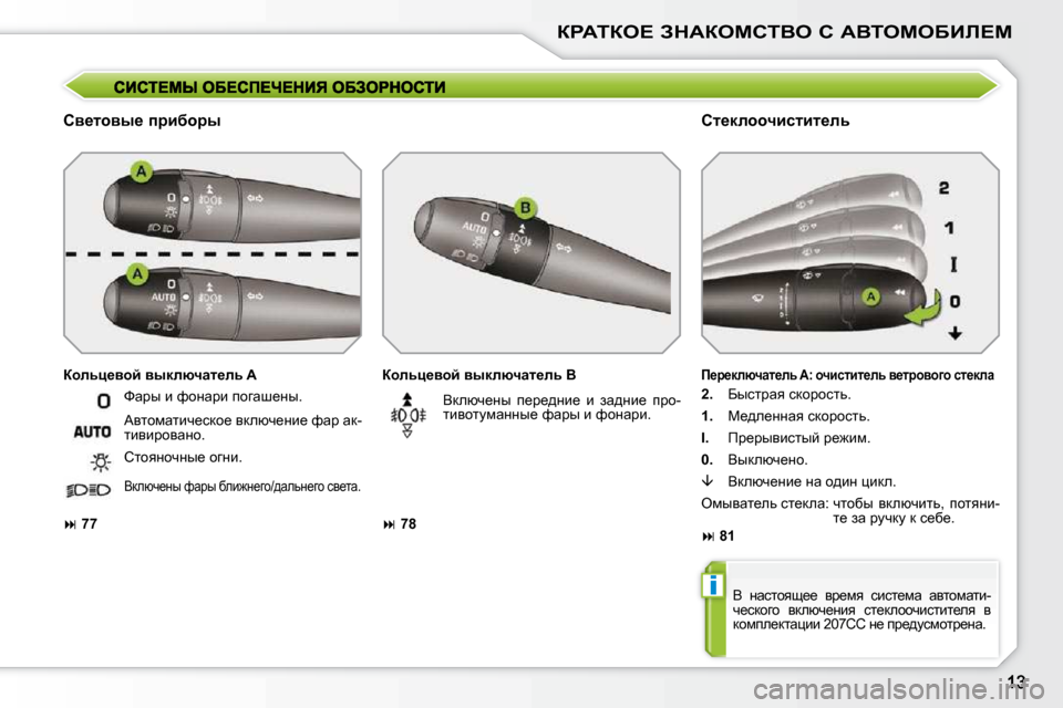 Peugeot 207 CC 2010  Инструкция по эксплуатации (in Russian) i
agWiae?� AdWaechiYe� h� WYieceXBb?c
� � hy_lhyu_� ijbxhju� � � hl_dehhqbklbl_ev� 
� � ahevp_yhc� yudeñqwl_ev� �B�  
�