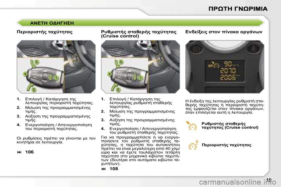 Peugeot 207 CC 2007  Εγχειρίδιο χρήσης (in Greek) 