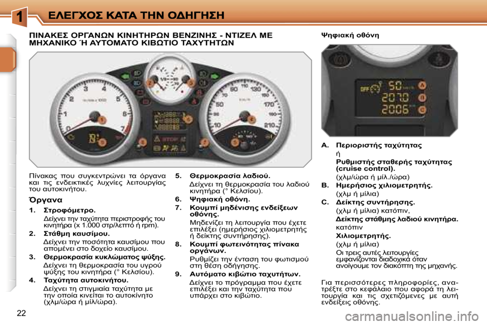 Peugeot 207 CC 2007  Εγχειρίδιο χρήσης (in Greek) �2�2
