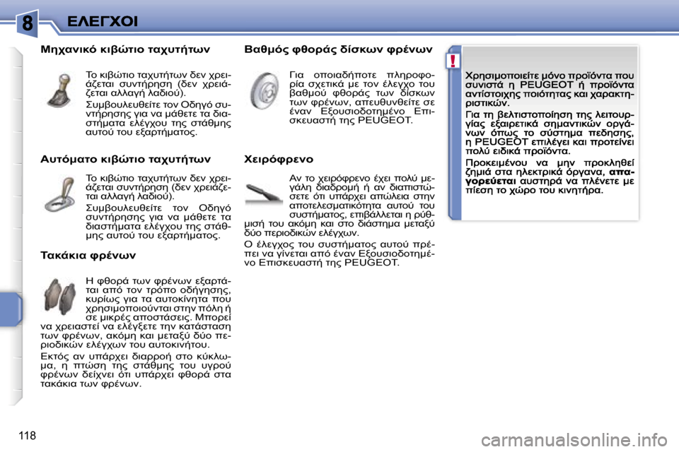 Peugeot 207 CC 2007  Εγχειρίδιο χρήσης (in Greek) �!
�1�1�8
