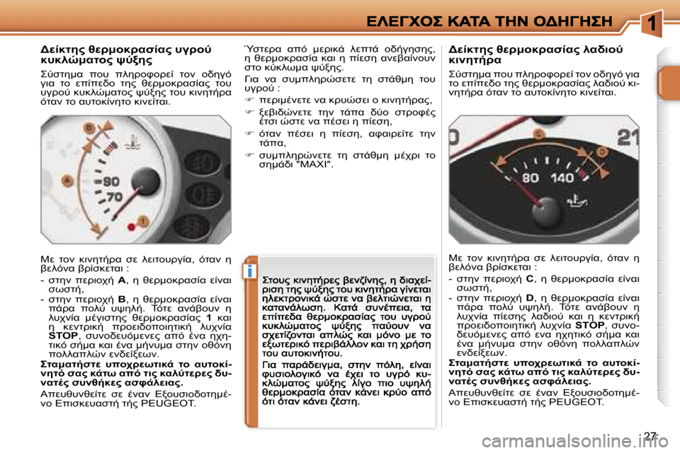 Peugeot 207 CC 2007  Εγχειρίδιο χρήσης (in Greek) �i
�2�7
