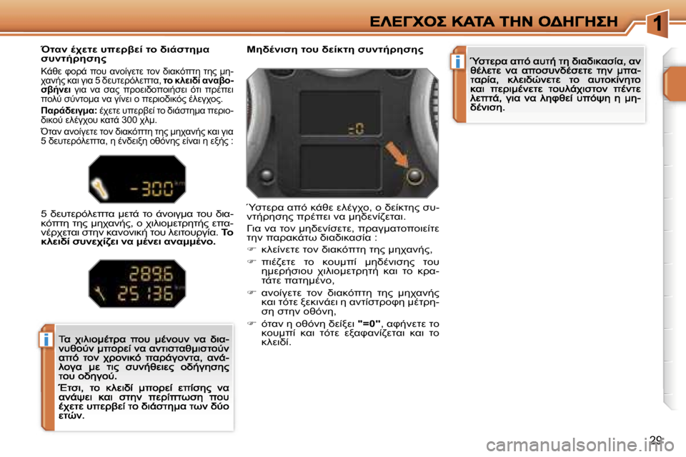 Peugeot 207 CC 2007  Εγχειρίδιο χρήσης (in Greek) �i
�i
�2�9
5L.7N5� O=#� LM08O5� N#O/>5N5"
