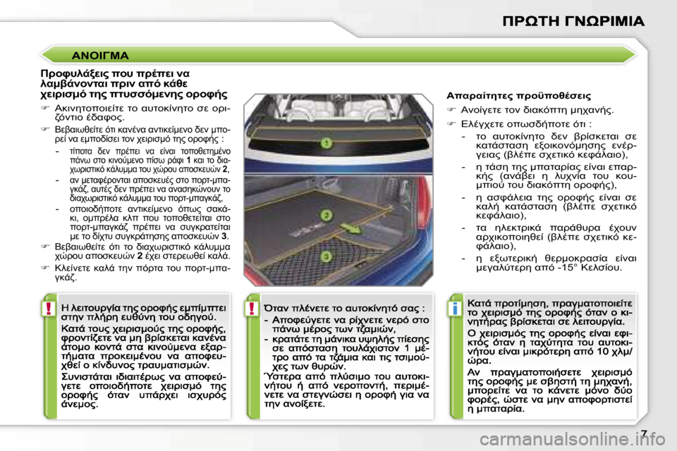 Peugeot 207 CC 2007  Εγχειρίδιο χρήσης (in Greek) �!�!�i
