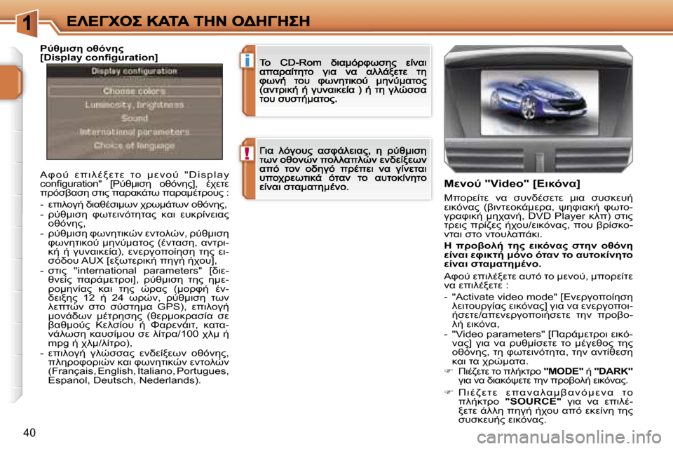 Peugeot 207 CC 2007  Εγχειρίδιο χρήσης (in Greek) �!
�i
�4�0
