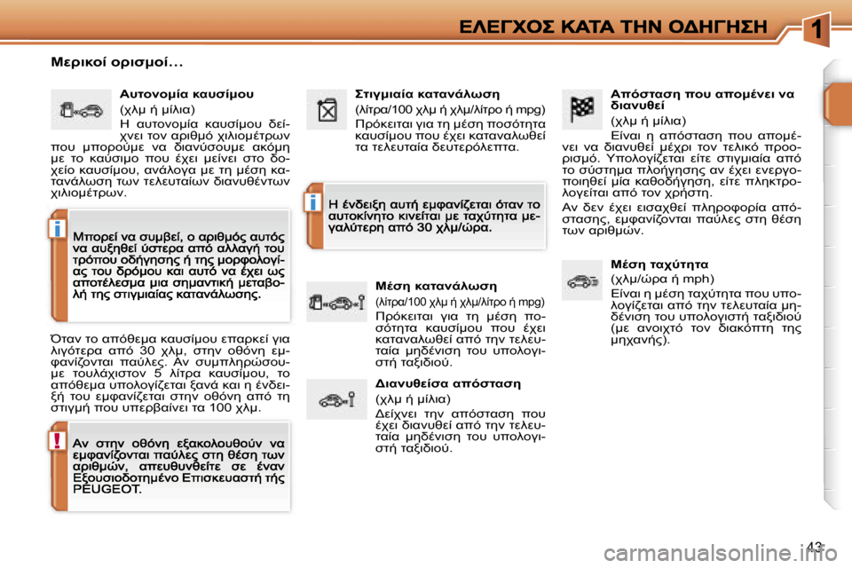 Peugeot 207 CC 2007  Εγχειρίδιο χρήσης (in Greek) �!
�i
�i
�4�3
