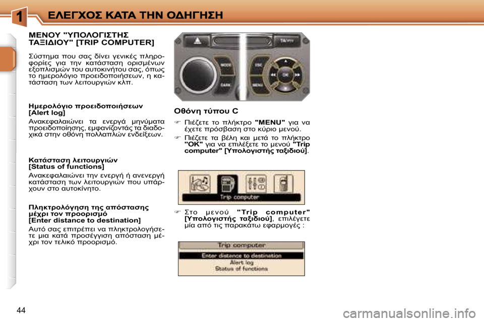 Peugeot 207 CC 2007  Εγχειρίδιο χρήσης (in Greek) �4�4
