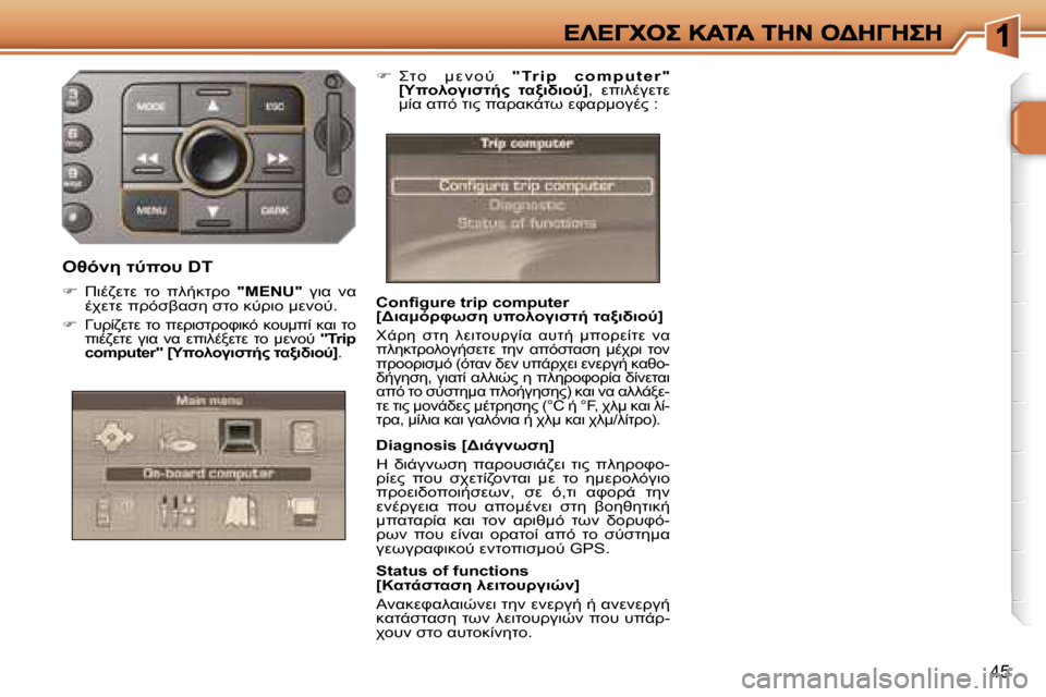 Peugeot 207 CC 2007  Εγχειρίδιο χρήσης (in Greek) �4�5
�C�o�n�ﬁ�g�u�r�e� �t�r�i�p� �c�o�m�p�u�t�e�r� �[