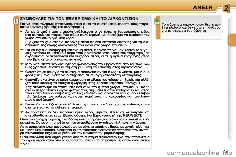 Peugeot 207 CC 2007  Εγχειρίδιο χρήσης (in Greek) �i
�4�7

