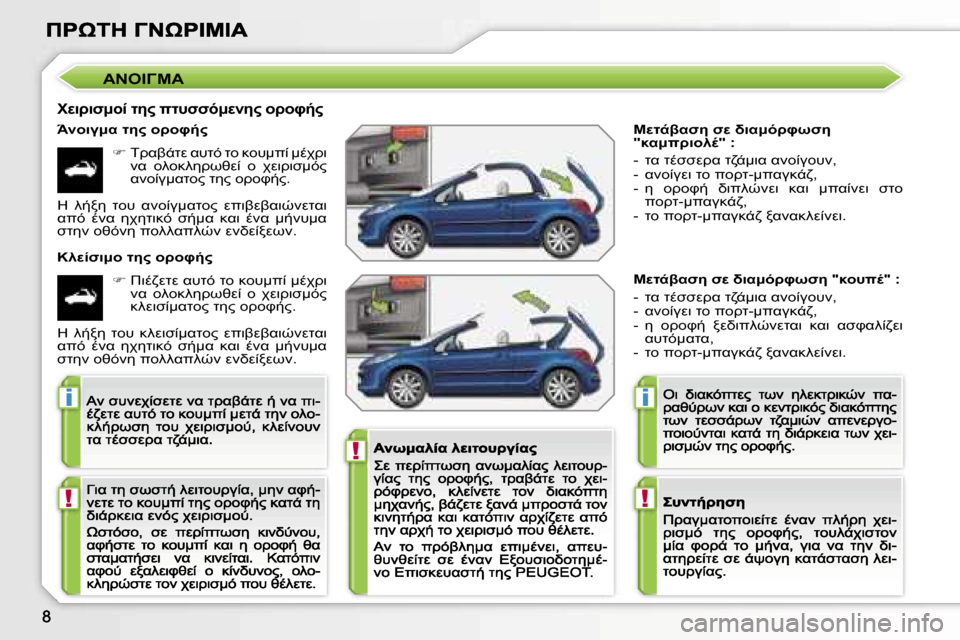 Peugeot 207 CC 2007  Εγχειρίδιο χρήσης (in Greek) �!
�i
�!
�i
�!
MO-2KN5� NM� L7K:F>PCN5� �"8K: