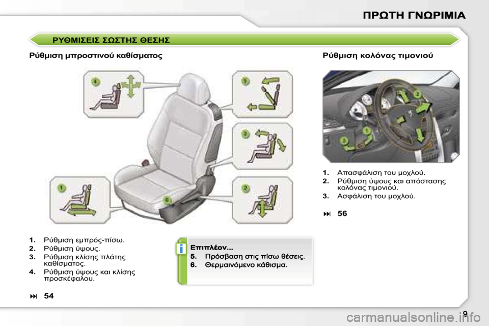 Peugeot 207 CC 2007  Εγχειρίδιο χρήσης (in Greek) �i

I