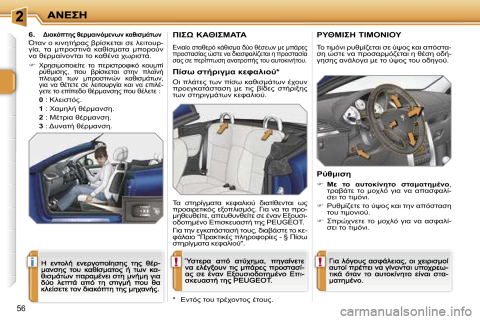 Peugeot 207 CC 2007  Εγχειρίδιο χρήσης (in Greek) �!�i�!
�5�6
