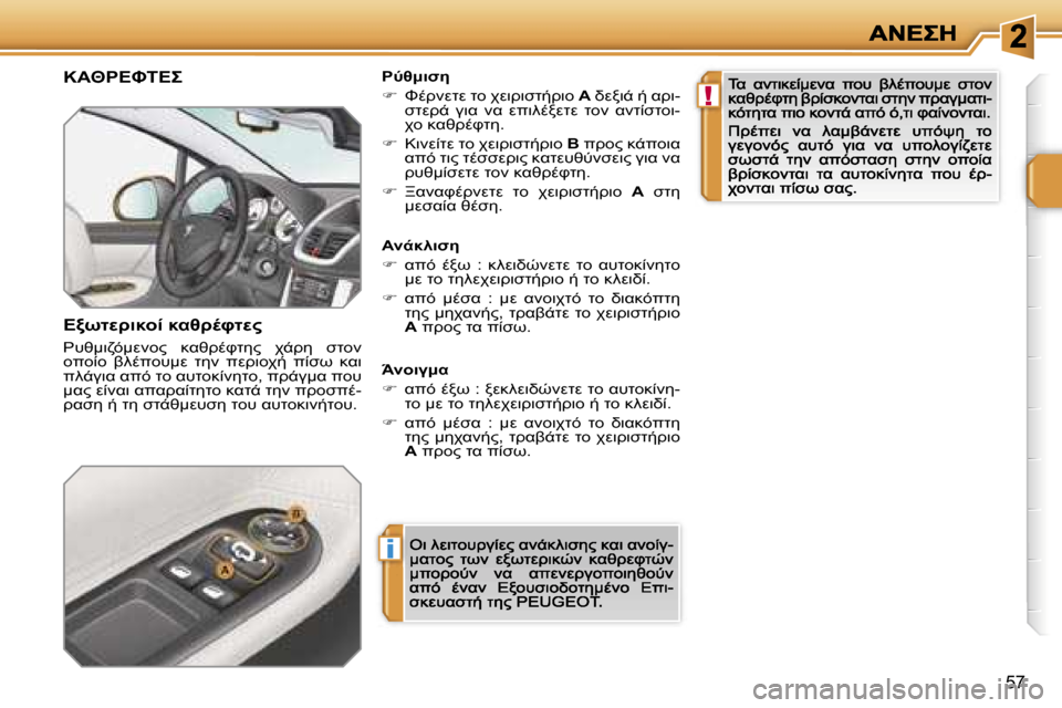 Peugeot 207 CC 2007  Εγχειρίδιο χρήσης (in Greek) �i
�!
�5�7
�