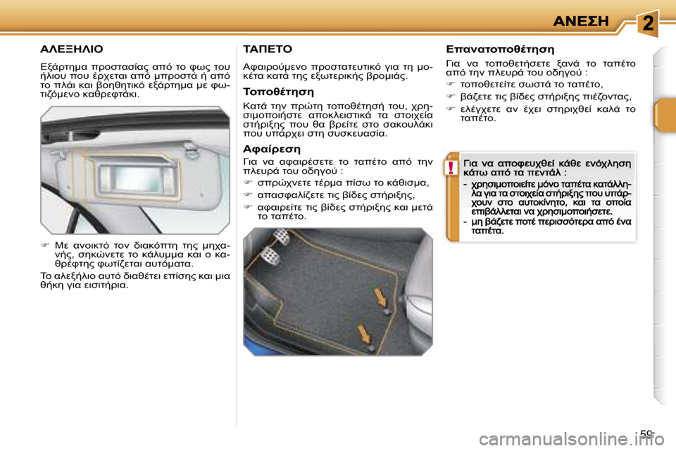 Peugeot 207 CC 2007  Εγχειρίδιο χρήσης (in Greek) �!
�5�9
