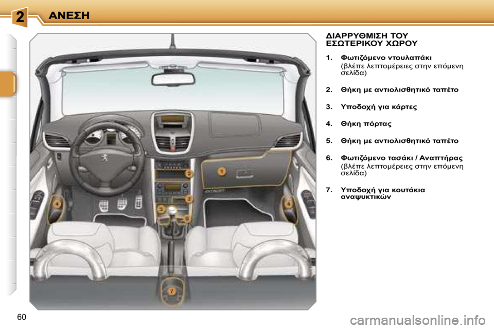Peugeot 207 CC 2007  Εγχειρίδιο χρήσης (in Greek) �6�0
