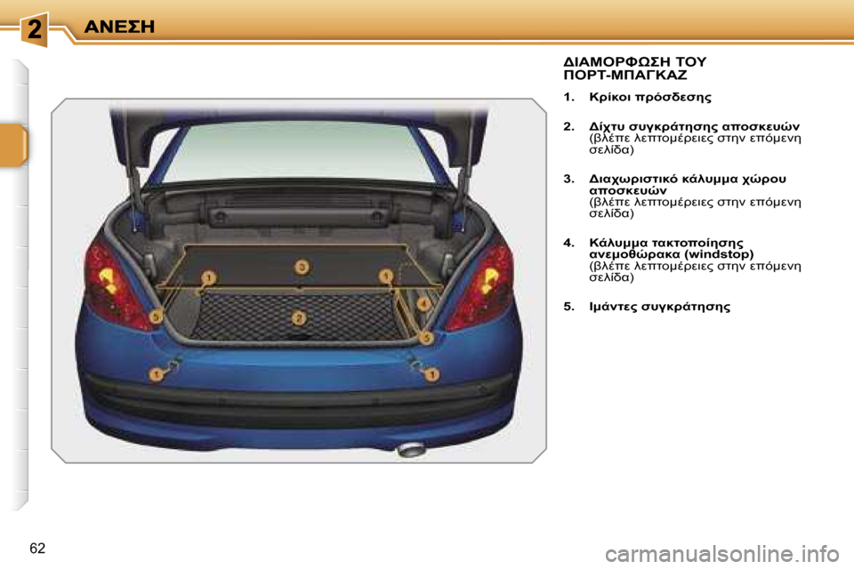 Peugeot 207 CC 2007  Εγχειρίδιο χρήσης (in Greek) �6�2

