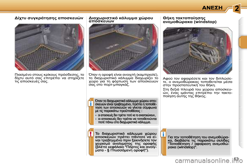 Peugeot 207 CC 2007  Εγχειρίδιο χρήσης (in Greek) �i
�!�i
�6�3
#7KN:.;=� NO=#?� 8>08=#?� 