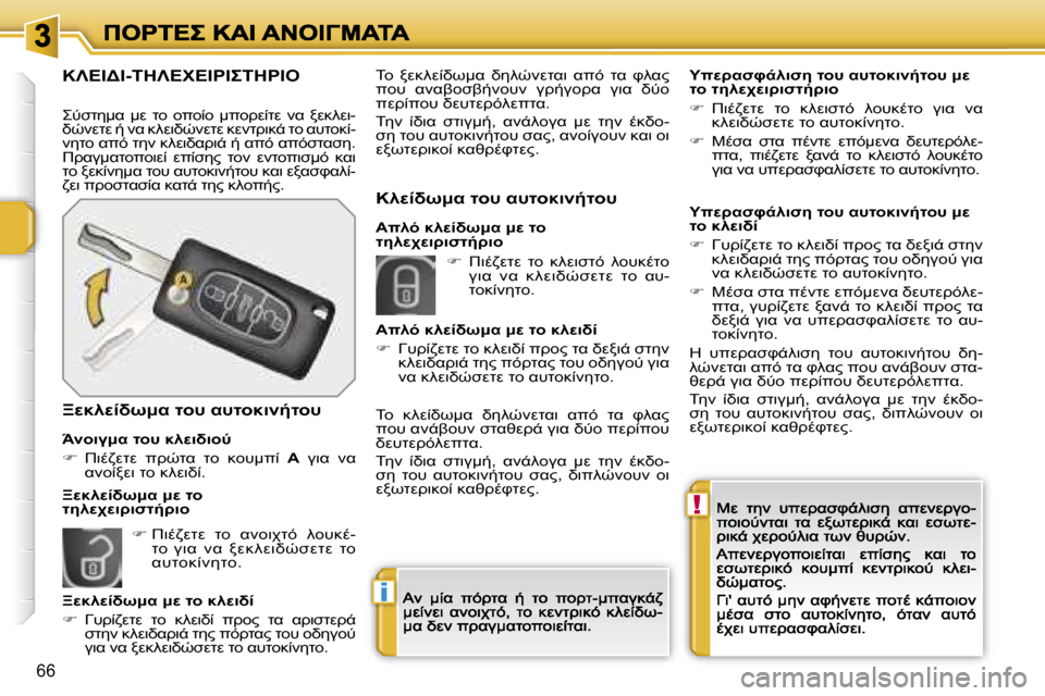 Peugeot 207 CC 2007  Εγχειρίδιο χρήσης (in Greek) �!
�i
�6�6
�
