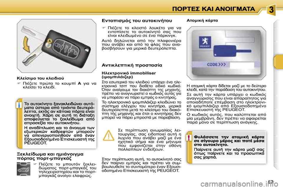 Peugeot 207 CC 2007  Εγχειρίδιο χρήσης (in Greek) �!
�i
�6�7
�9M0N7:=� O=#� 89M7L7=G
��  #7.4MOM�  