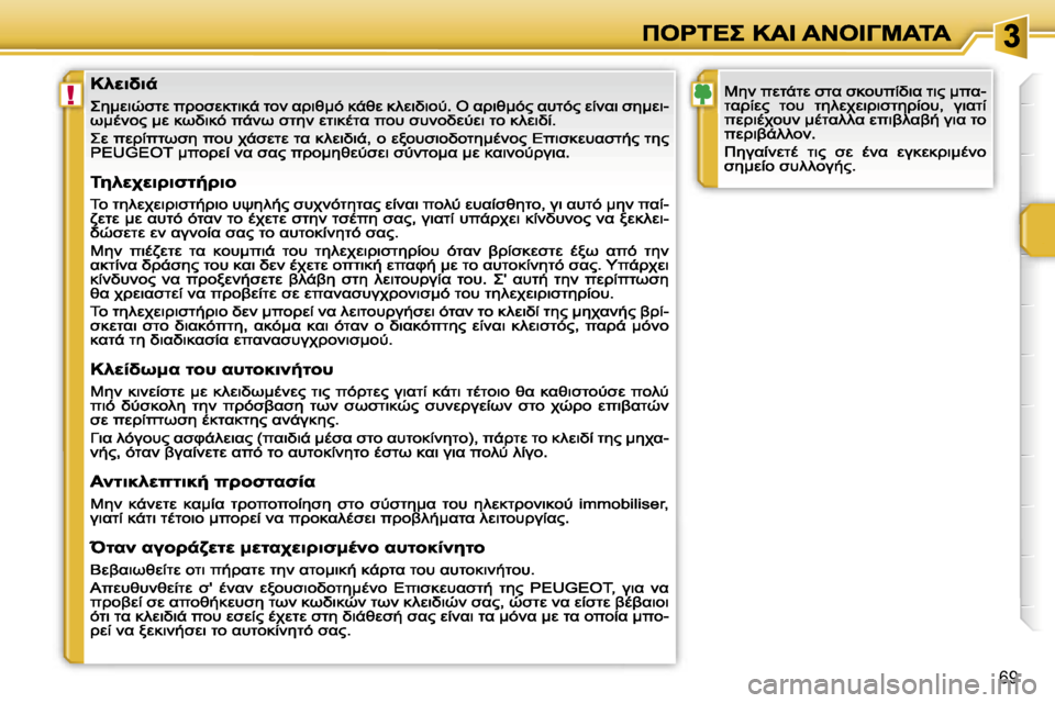 Peugeot 207 CC 2007  Εγχειρίδιο χρήσης (in Greek) �!
�6�9                                       