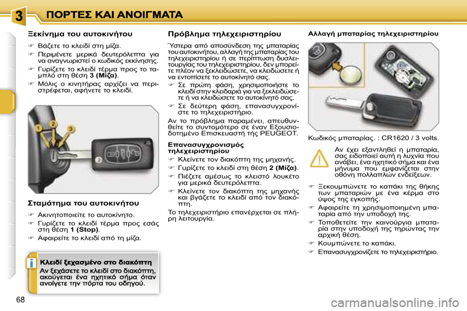 Peugeot 207 CC 2007  Εγχειρίδιο χρήσης (in Greek) �i
�6�8
!M805:K� O=#� K#O=87/O=#
��  
