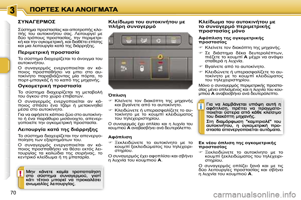 Peugeot 207 CC 2007  Εγχειρίδιο χρήσης (in Greek) �!
�i
�7�0

 