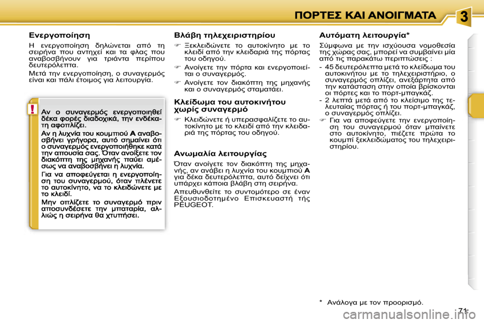 Peugeot 207 CC 2007  Εγχειρίδιο χρήσης (in Greek) �!
�7�1
