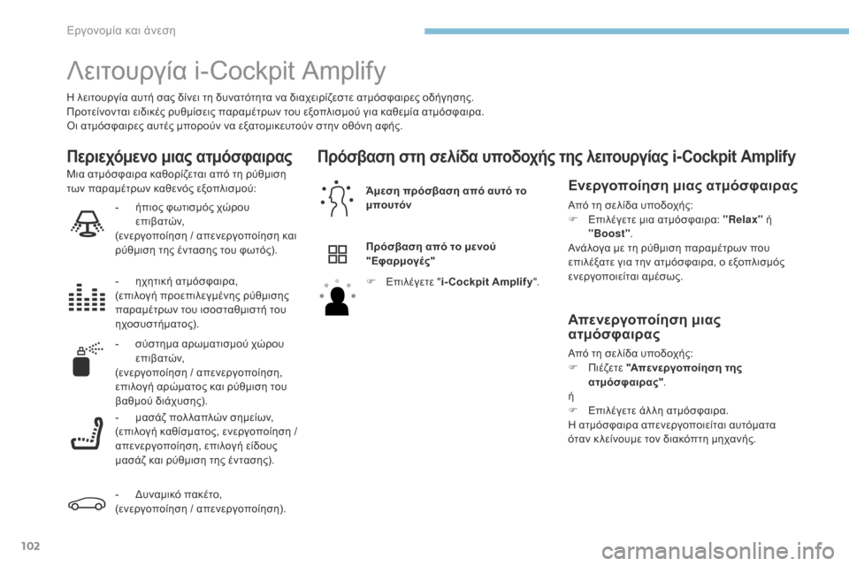 Peugeot 3008 Hybrid 4 2017  Εγχειρίδιο χρήσης (in Greek) 102
3008-2_el_Chap03_ergonomie-et-confort_ed01-2016
Λειτουργία i-Cockpit Amplify
Η λειτουργία αυτή σας δίνει τη δυνατότητα να διαχειρίζεστε 