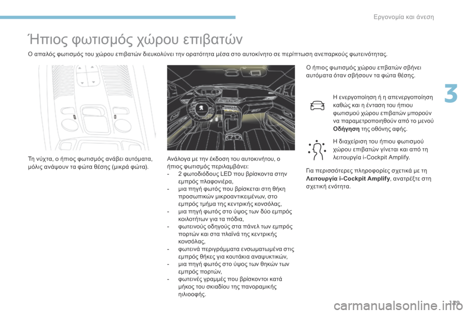 Peugeot 3008 Hybrid 4 2017  Εγχειρίδιο χρήσης (in Greek) 129
3008-2_el_Chap03_ergonomie-et-confort_ed01-2016
Ήπιος φωτισμός χώρου επιβατών
Ο απαλός φωτισμός του χώρου επιβατών διευκολύνει 