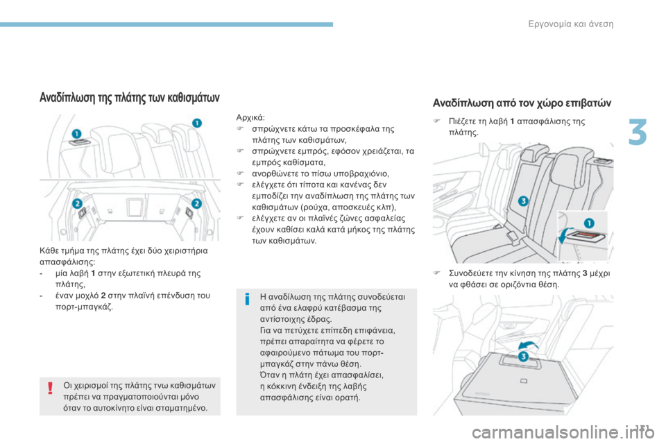 Peugeot 3008 Hybrid 4 2017  Εγχειρίδιο χρήσης (in Greek) 131
3008-2_el_Chap03_ergonomie-et-confort_ed01-2016
Η αναδίλωση της πλάτης συνοδεύεται 
από ένα ελαφρύ κατέβασμα της 
αντίστοιχης έδ
