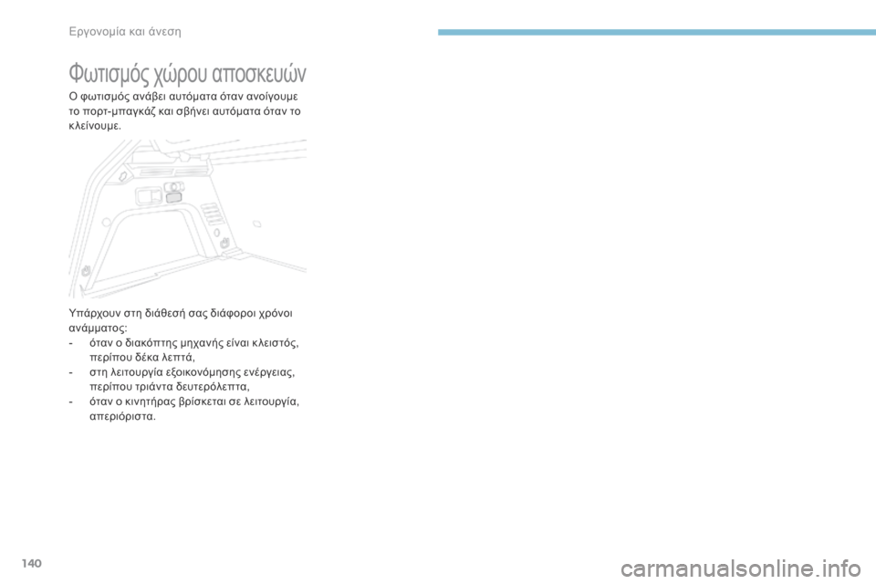 Peugeot 3008 Hybrid 4 2017  Εγχειρίδιο χρήσης (in Greek) 140
3008-2_el_Chap03_ergonomie-et-confort_ed01-2016
Φωτισμός χώρου αποσκευών
Ο φωτισμός ανάβει αυτόματα όταν ανοίγουμε 
το πορτ-μπαγ