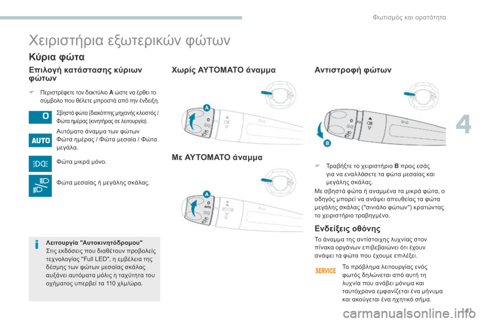Peugeot 3008 Hybrid 4 2017  Εγχειρίδιο χρήσης (in Greek) 141
3008-2_el_Chap04_eclairage-et-visibilite_ed01-2016
Χωρίς ΑΥΤΟΜΑΤΟ άναμμα
Με ΑΥΤΟΜΑΤΟ άναμμα
F Περιστρέφετε τον δακτύλιο A ώστε να έ