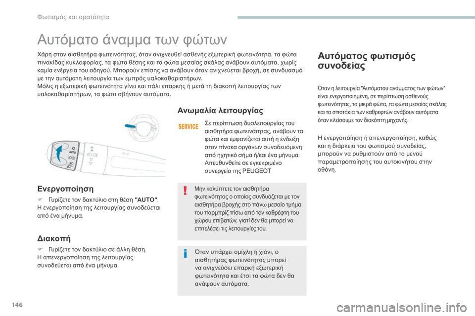 Peugeot 3008 Hybrid 4 2017  Εγχειρίδιο χρήσης (in Greek) 146
3008-2_el_Chap04_eclairage-et-visibilite_ed01-2016
Αυτόματος φωτισμός 
συνοδείας
Όταν η λειτουργία "Αυτόματου ανάμματος των φώτων