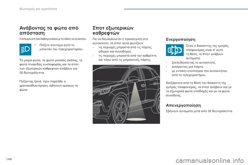 Peugeot 3008 Hybrid 4 2017  Εγχειρίδιο χρήσης (in Greek) 148
3008-2_el_Chap04_eclairage-et-visibilite_ed01-2016
Σποτ εξωτερικών 
καθρεφτών
Ενεργοποίηση
Ανεξάρτητα από τη θέση του διακόπτη τή