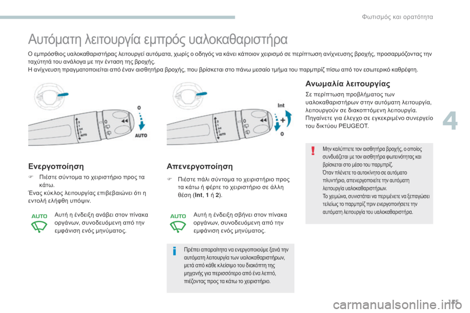 Peugeot 3008 Hybrid 4 2017  Εγχειρίδιο χρήσης (in Greek) 155
3008-2_el_Chap04_eclairage-et-visibilite_ed01-2016
Αυτόματη λειτουργία εμπρός υαλοκαθαριστήρα
Ενεργοποίηση
F Πιέστε σύντομα το χ