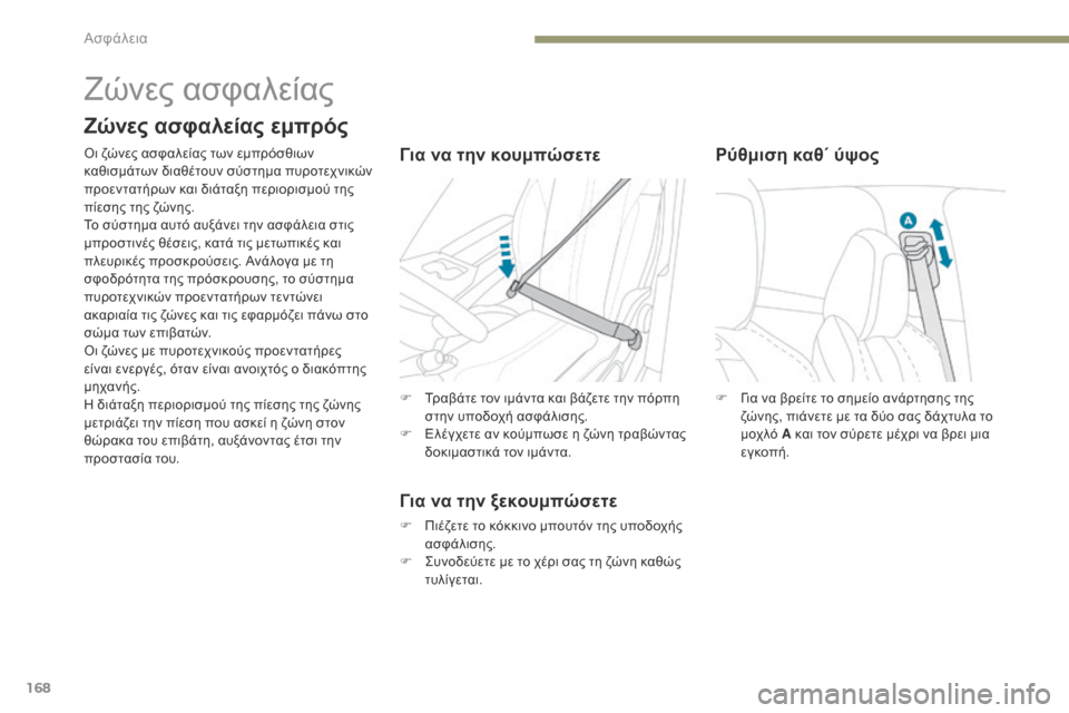 Peugeot 3008 Hybrid 4 2017  Εγχειρίδιο χρήσης (in Greek) 168
3008-2_el_Chap05_securite_ed01-2016
F Για να βρείτε το σημείο ανάρτησης της ζώνης, πιάνετε με τα δύο σας δάχτυλα το 
μοχλό A κα