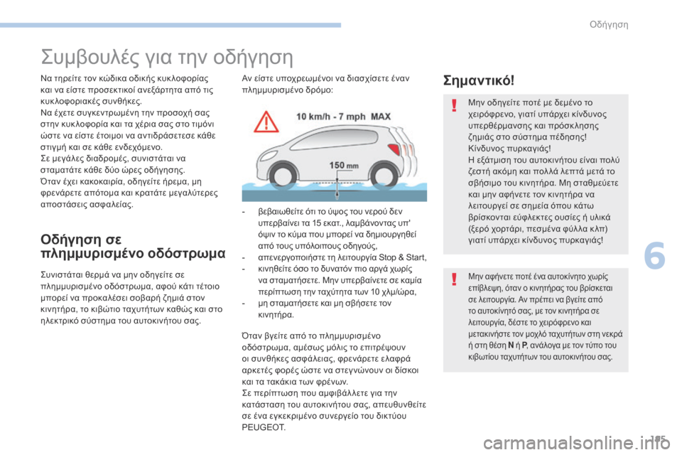 Peugeot 3008 Hybrid 4 2017  Εγχειρίδιο χρήσης (in Greek) 195
3008-2_el_Chap06_conduite_ed01-2016
Συμβουλές για την οδήγηση
Να τηρείτε τον κώδικα οδικής κυκ λοφορίας 
και να είστε προσε