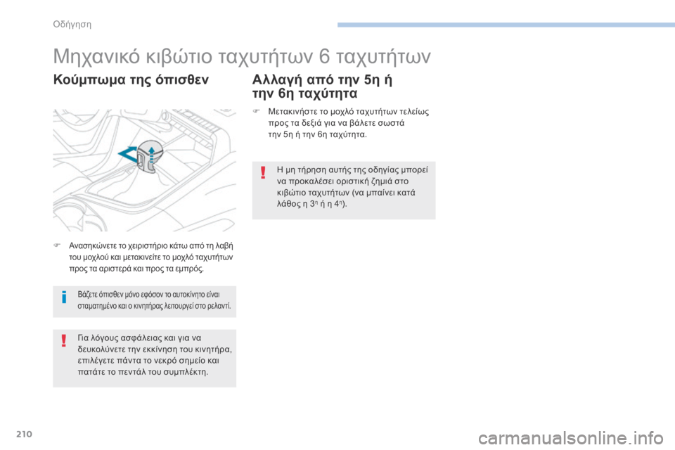 Peugeot 3008 Hybrid 4 2017  Εγχειρίδιο χρήσης (in Greek) 210
3008-2_el_Chap06_conduite_ed01-2016
Μηχανικό κιβώτιο ταχυτήτων 6 ταχυτήτων
Κούμπωμα της όπισθεν Αλλαγή από την 5η ή την  
6
 η 