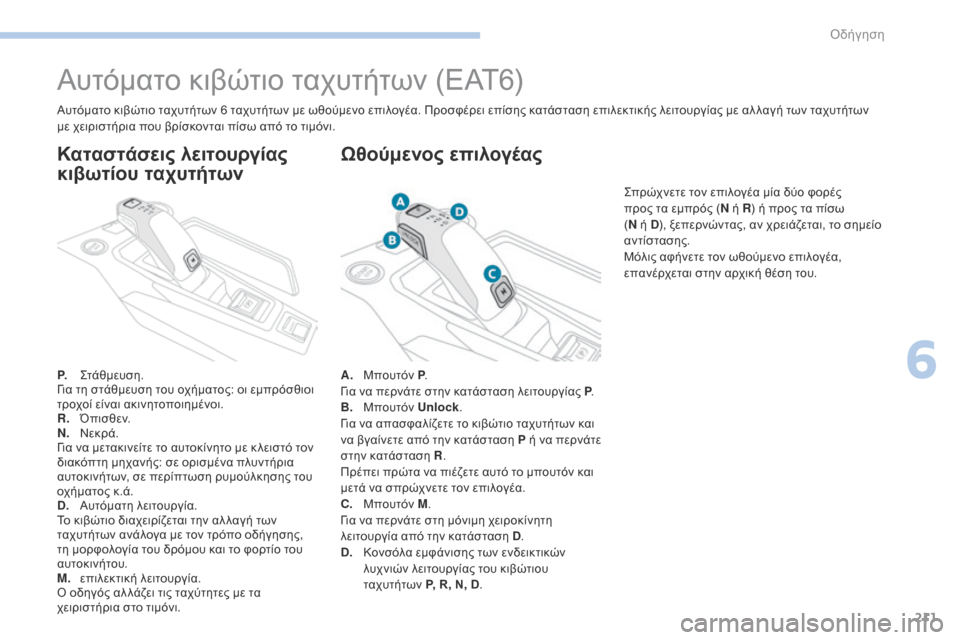 Peugeot 3008 Hybrid 4 2017  Εγχειρίδιο χρήσης (in Greek) 211
3008-2_el_Chap06_conduite_ed01-2016
Αυτόματο κιβώτιο ταχυτήτων (EAT6)
P. Στάθμευση.
Για τη στάθμευση του οχήματος: οι εμπρόσθιο