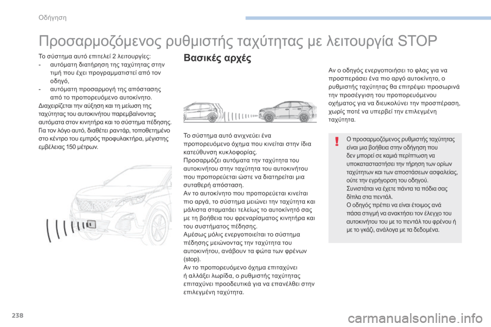 Peugeot 3008 Hybrid 4 2017  Εγχειρίδιο χρήσης (in Greek) 238
3008-2_el_Chap06_conduite_ed01-2016
Προσαρμοζόμενος ρυθμιστής ταχύτητας με λειτουργία STOP
Ο προσαρμοζόμενος ρυθμιστής ταχ