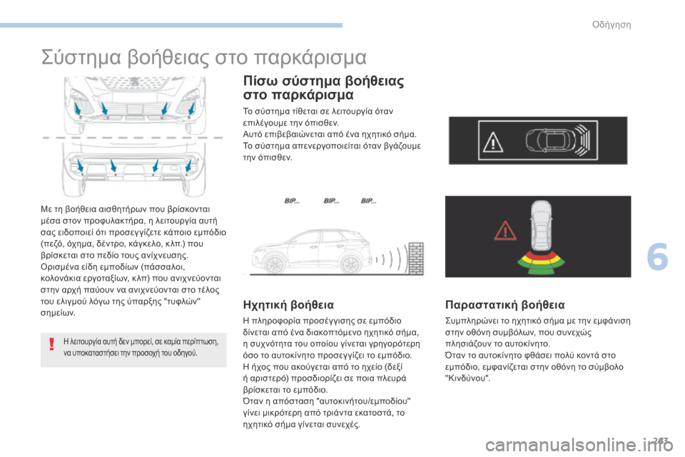 Peugeot 3008 Hybrid 4 2017  Εγχειρίδιο χρήσης (in Greek) 263
3008-2_el_Chap06_conduite_ed01-2016
Σύστημα βοήθειας στο παρκάρισμα
Με τη βοήθεια αισθητήρων που βρίσκονται 
μέσα στον προ