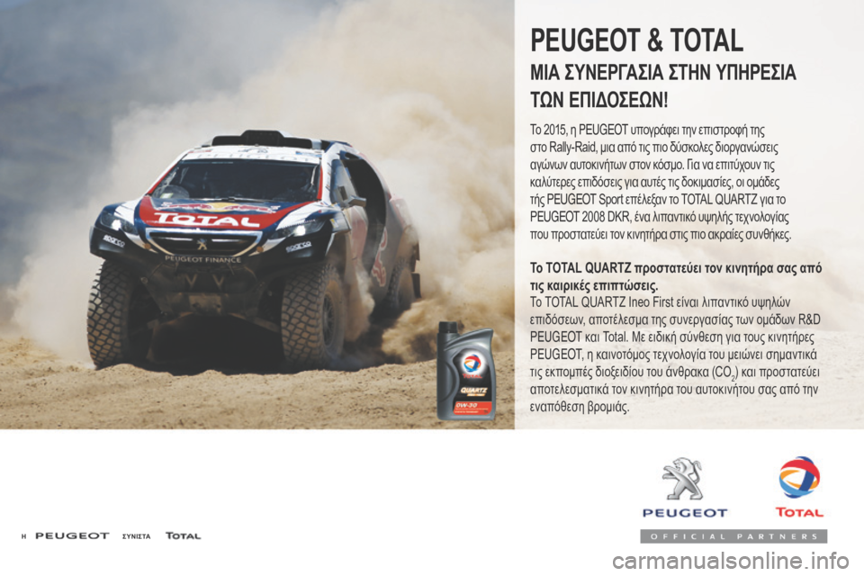 Peugeot 3008 Hybrid 4 2017  Εγχειρίδιο χρήσης (in Greek) 3008-2_el_Chap07_infos-pratiques_ed01-2016
H                                                     Σ Υ Ν Ι Σ ΤΑ
PEUGEOT & TOTAL
ΜΙΑ ΣΥΝΕΡΓΑΣΙΑ ΣΤΗΝ ΥΠΗΡΕΣΙΑ 
ΤΩΝ ΕΠ