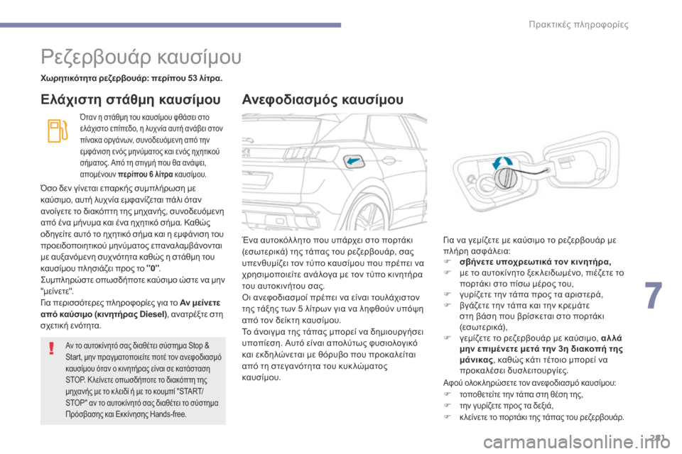 Peugeot 3008 Hybrid 4 2017  Εγχειρίδιο χρήσης (in Greek) 281
3008-2_el_Chap07_infos-pratiques_ed01-2016
Ρεζερβουάρ καυσίμου
Χωρητικότητα ρεζερβουάρ: περίπου 53 λίτρα.
Όταν η στάθμη του καυ