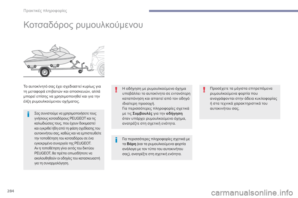 Peugeot 3008 Hybrid 4 2017  Εγχειρίδιο χρήσης (in Greek) 284
3008-2_el_Chap07_infos-pratiques_ed01-2016
Κοτσαδόρος ρυμουλκούμενου
Το αυτοκίνητό σας έχει σχεδιαστεί κυρίως για 
τη μεταφορ