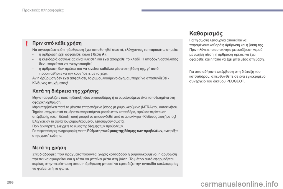 Peugeot 3008 Hybrid 4 2017  Εγχειρίδιο χρήσης (in Greek) 286
3008-2_el_Chap07_infos-pratiques_ed01-2016
Πριν από κάθε χρήση
Να σιγουρεύεστε ότι η άρθρωση έχει τοποθετηθεί σωστά, ελέγχοντα