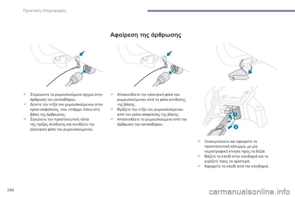Peugeot 3008 Hybrid 4 2017  Εγχειρίδιο χρήσης (in Greek) 288
3008-2_el_Chap07_infos-pratiques_ed01-2016
Αφαίρεση της άρθρωσης
F Στερεώνετε το ρυμουλκούμενο όχημα στην άρθρωση του κοτσαδό